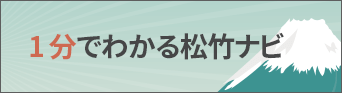 1分で分かる松竹ナビ