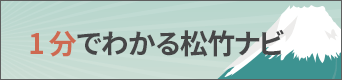 1分で分かる松竹ナビ