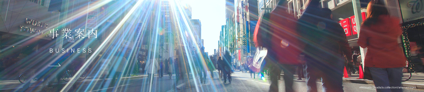 事業案内